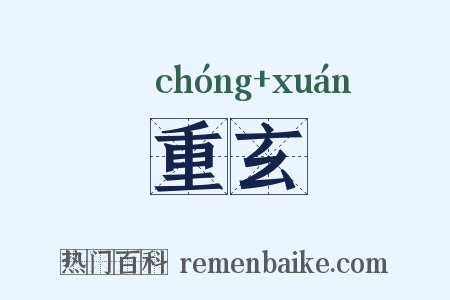 重玄是什么意思的图片